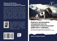 Buchcover von Оценка потенциала специалистов по поисково-спасательным работам в городах