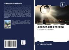 Buchcover von ФИЛОСОФИЯ РЕЛИГИИ
