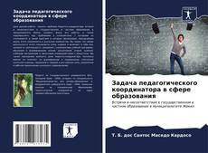 Capa do livro de Задача педагогического координатора в сфере образования 