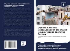 Bookcover of Оценка влияния использования стекла на механические свойства бетона