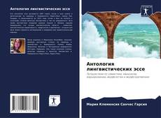 Bookcover of Антология лингвистических эссе