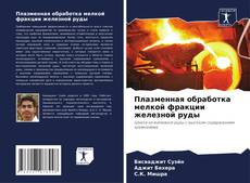 Buchcover von Плазменная обработка мелкой фракции железной руды