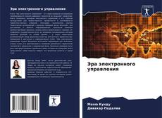 Capa do livro de Эра электронного управления 