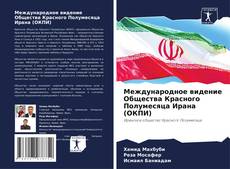 Buchcover von Международное видение Общества Красного Полумесяца Ирана (ОКПИ)