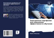 Capa do livro de Электронные портфолио для повышения эффективности обучения 
