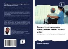 Bookcover of Восприятие медсестрами преподавания паллиативного ухода