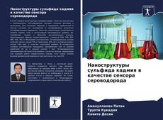 Bookcover of Наноструктуры сульфида кадмия в качестве сенсора сероводорода