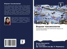 Bookcover of Водная токсикология