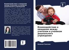 Bookcover of Взаимодействие и ожидания между учителем и учеником дошкольного учреждения