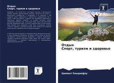 Portada del libro de Отдых Спорт, туризм и здоровье