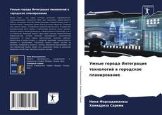 Bookcover of Умные города Интеграция технологий в городское планирование