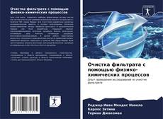 Bookcover of Очистка фильтрата с помощью физико-химических процессов