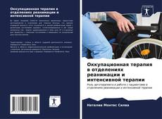 Buchcover von Оккупационная терапия в отделениях реанимации и интенсивной терапии