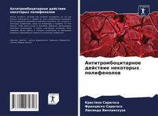 Capa do livro de Антитромбоцитарное действие некоторых полифенолов 