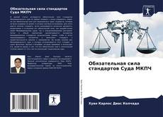 Capa do livro de Обязательная сила стандартов Суда МКПЧ 