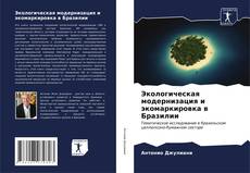Capa do livro de Экологическая модернизация и экомаркировка в Бразилии 