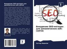 Bookcover of Внедрение SEO-методик для динамических веб-сайтов