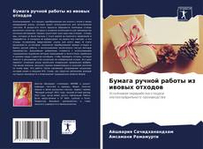 Bookcover of Бумага ручной работы из ивовых отходов