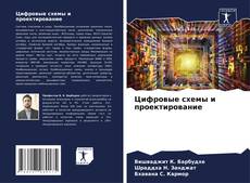Buchcover von Цифровые схемы и проектирование