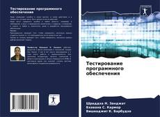 Buchcover von Тестирование программного обеспечения