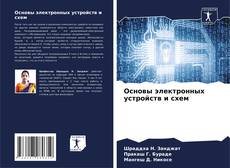 Bookcover of Основы электронных устройств и схем
