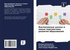 Bookcover of Инклюзивные школы и новые перспективы развития образования