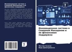 Portada del libro de Инновационная система в Северной Македонии и ее финансовая поддержка