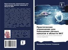 Bookcover of Практические упражнения для повышения личных навыков в области ИКТ