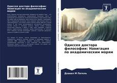 Capa do livro de Одиссея доктора философии: Навигация по академическим морям 