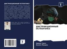 Buchcover von ДИСТРАКЦИОННЫЙ ОСТЕОГЕНЕЗ