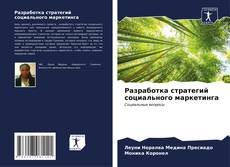 Buchcover von Разработка стратегий социального маркетинга
