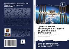 Capa do livro de Промышленная революция 5.0 Защита от уничтожения спутниками 