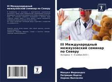 Обложка III Международный межвузовский семинар по Северу