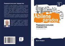 Bookcover of Парадоксальное лидерство