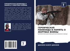 Bookcover of ГЕРОИЧЕСКАЯ ПАНИХИДА В ПАМЯТЬ О ЖЕРТВАХ ВОЙНЫ