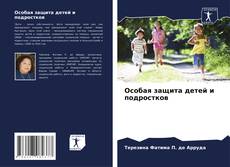 Capa do livro de Особая защита детей и подростков 
