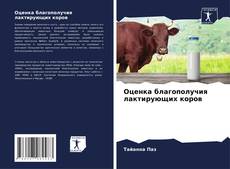 Capa do livro de Оценка благополучия лактирующих коров 