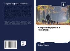 Bookcover of Антропоморфизм в живописи