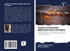 Bookcover of Сварка алюминия фрикционным методом