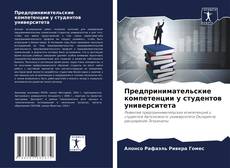 Capa do livro de Предпринимательские компетенции у студентов университета 