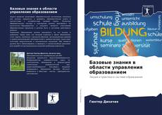 Buchcover von Базовые знания в области управления образованием