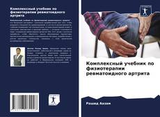 Borítókép a  Комплексный учебник по физиотерапии ревматоидного артрита - hoz