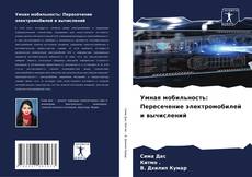 Bookcover of Умная мобильность: Пересечение электромобилей и вычислений