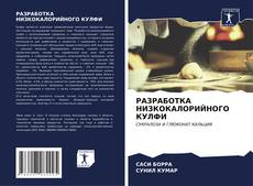 Bookcover of РАЗРАБОТКА НИЗКОКАЛОРИЙНОГО КУЛФИ