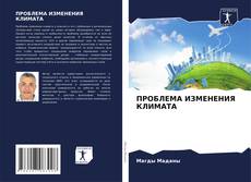 Buchcover von ПРОБЛЕМА ИЗМЕНЕНИЯ КЛИМАТА