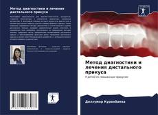 Buchcover von Метод диагностики и лечения дистального прикуса