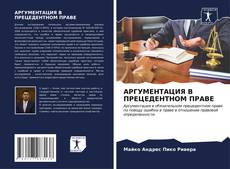 Portada del libro de АРГУМЕНТАЦИЯ В ПРЕЦЕДЕНТНОМ ПРАВЕ
