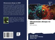 Bookcover of Обновление обзора по MMP