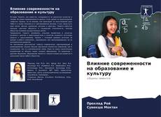 Bookcover of Влияние современности на образование и культуру