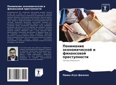 Bookcover of Понимание экономической и финансовой преступности